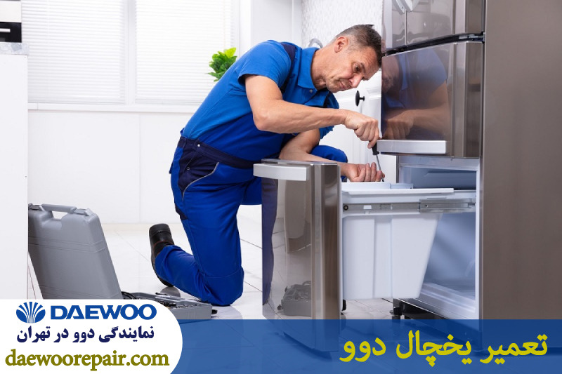 تعمیر یخچال دوو 