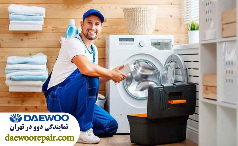 مراحل دریافت خدمات تعمیر لباسشویی دوو 