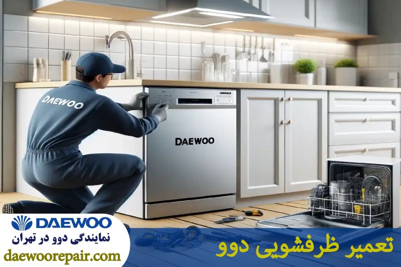 تعمیر ظرفشویی دوو 