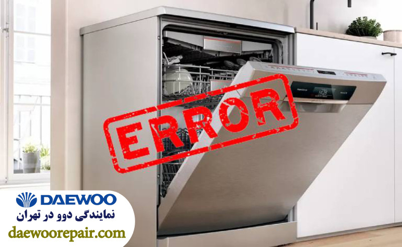 مشکلات رایج در ماشین ظرفشویی دوو 