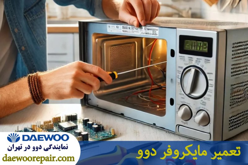 تعمیر ماکروفر دوو 