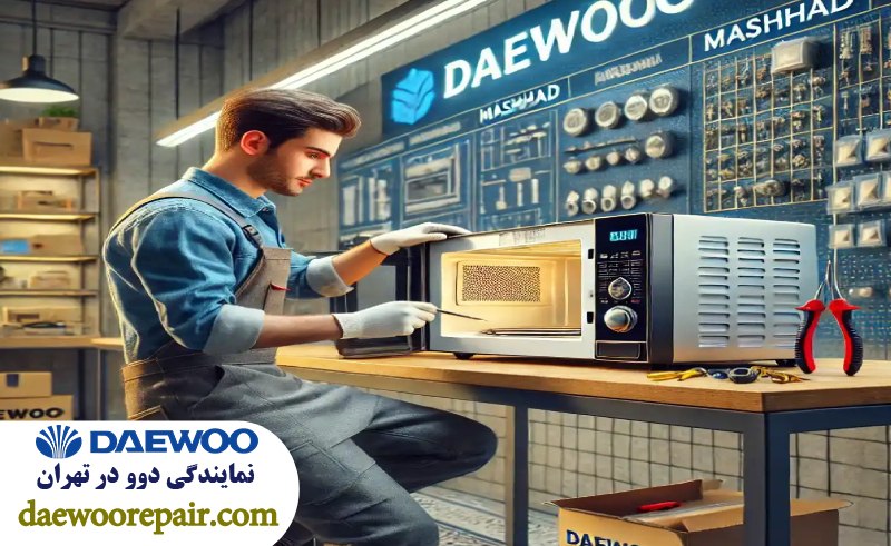 مراحل دریافت خدمات تعمیر ماکروویو دوو 