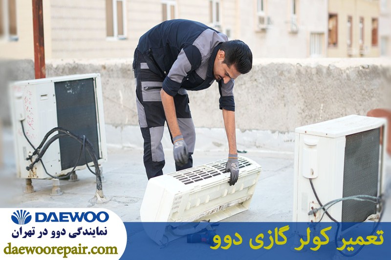تعمیر کولر گازی دوو 