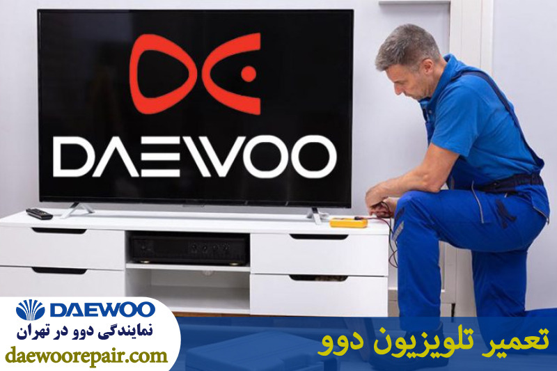 تعمیر تلویزیون دوو 