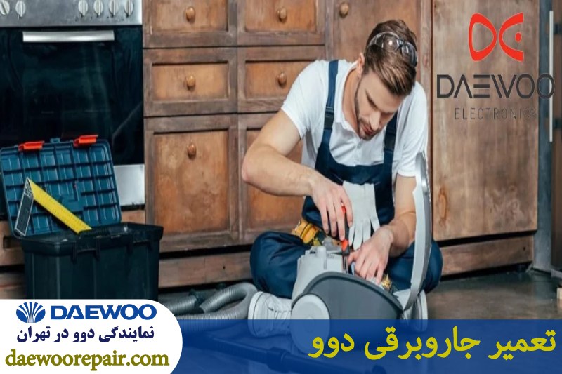 تعمیر جاروبرقی دوو 