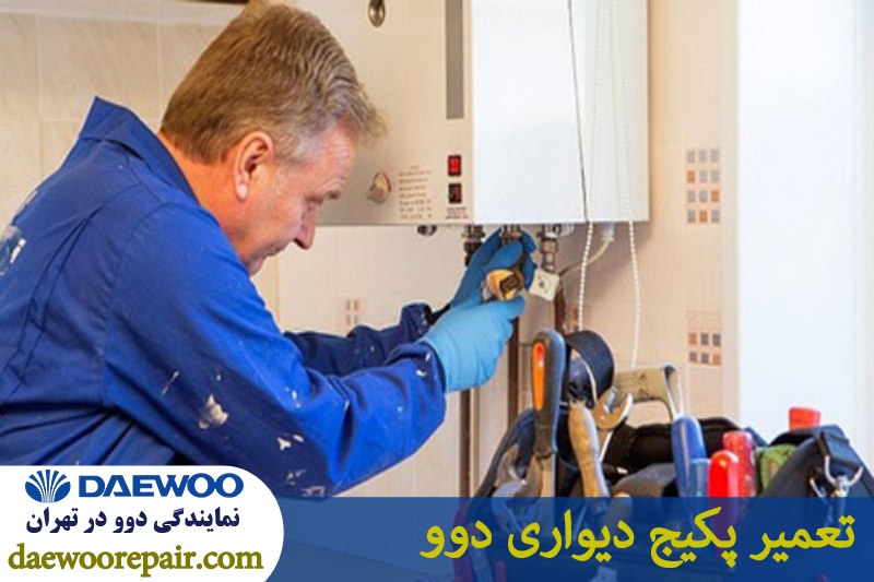 تعمیر پکیج دیواری دوو 