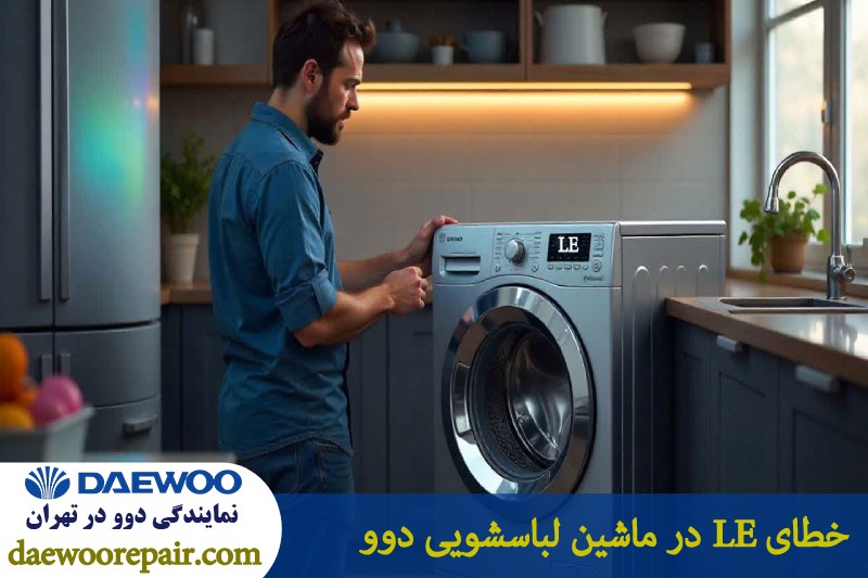 خطای LE در ماشین لباسشویی دوو 