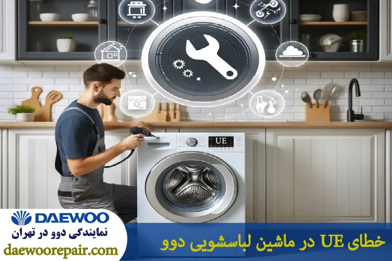ارور UE در ماشین لباسشویی دوو 