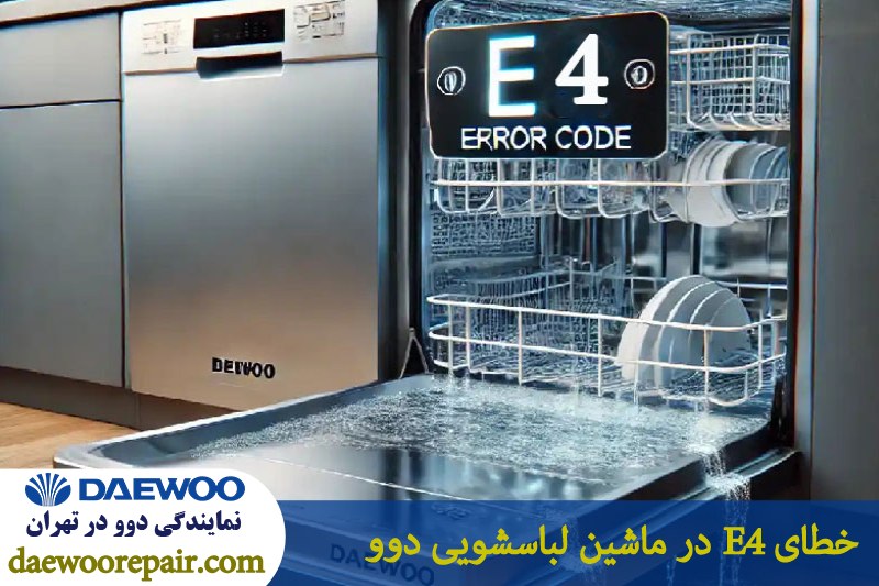 ارور E4 در ماشین ظرفشویی دوو 