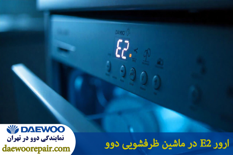 ارور e2 در ماشین ظرفشویی دوو 