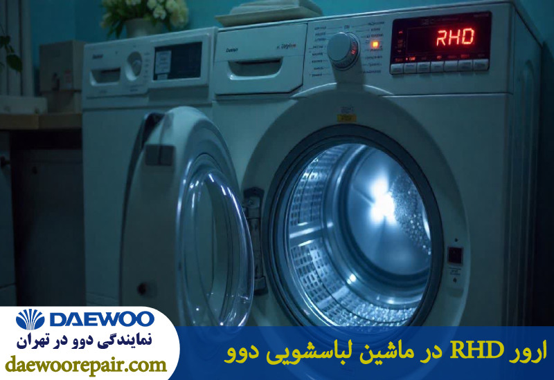ارور RHD در ماشین لباسشویی دوو 
