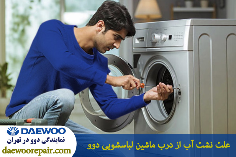 علت نشت آب از درب ماشین لباسشویی دوو 