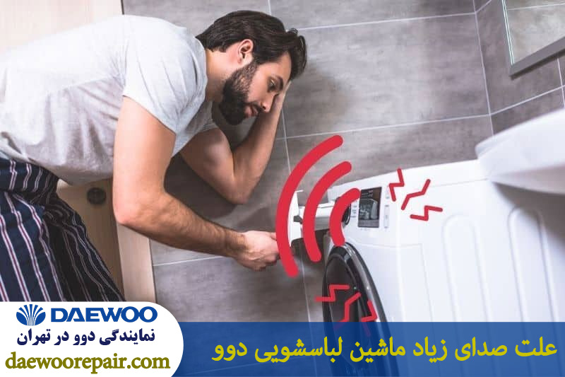 علت صدای زیاد ماشین لباسشویی دوو 