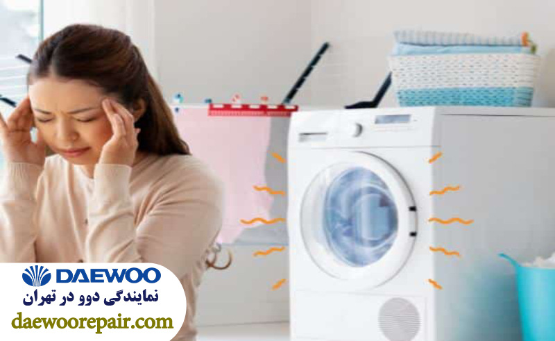 صدای زیاد ماشین لباسشویی دوو هنگام خشک کردن 