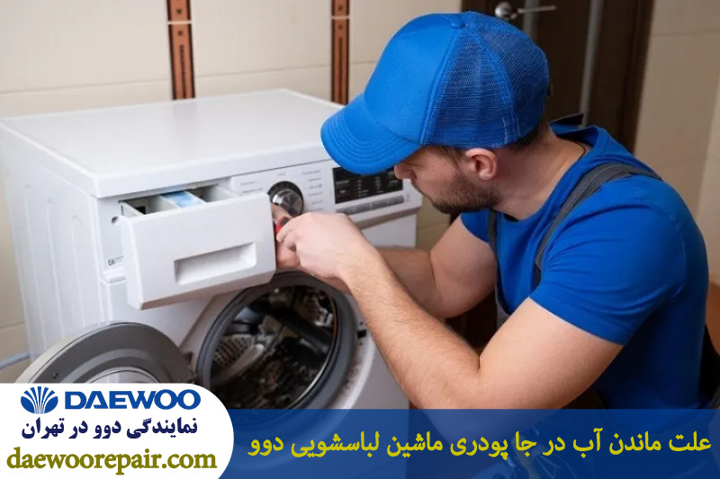 ماندن آب در جاپودری ماشین لباسشویی دوو 
