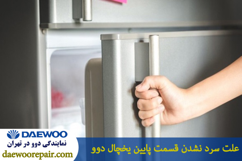 علت سرد نشدن قسمت پایین یخچال دوو 