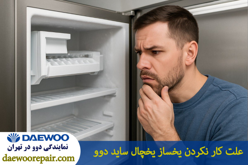 علت کار نکردن یخساز یخچال ساید دوو 