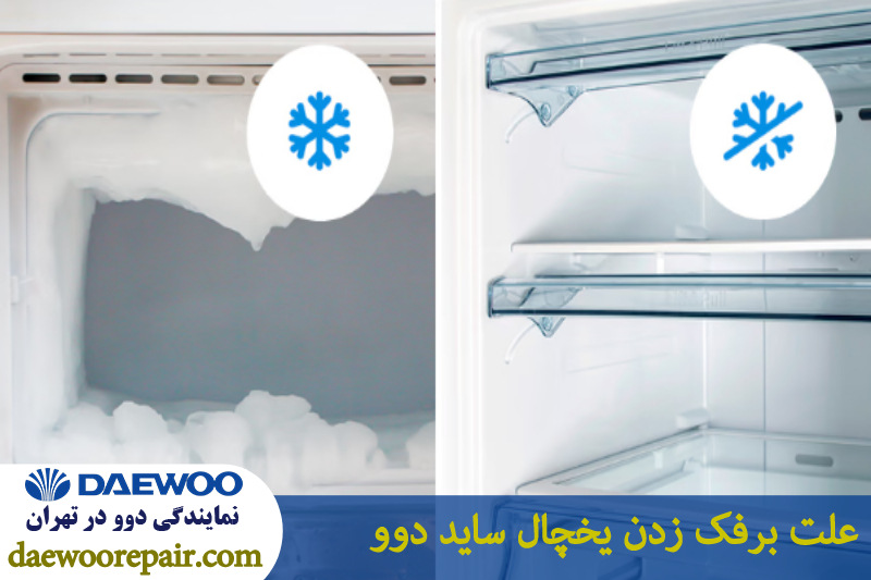 علت برفک زدن (یخ زدن) یخچال ساید دوو 