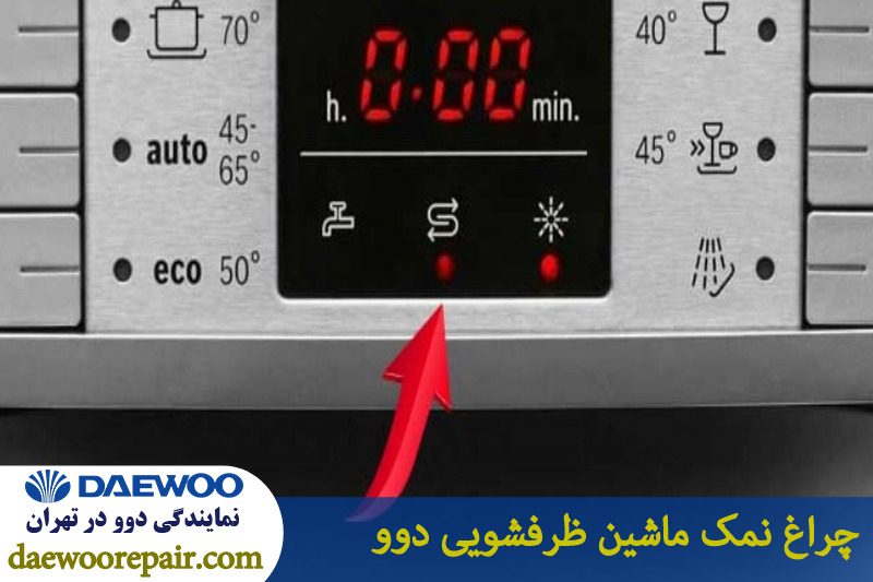 چراغ نمک ماشین ظرفشویی دوو