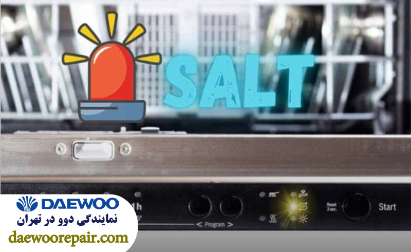 راهکار های رفع مشکل روشن ماندن چراغ نمک ظرفشویی daewoo