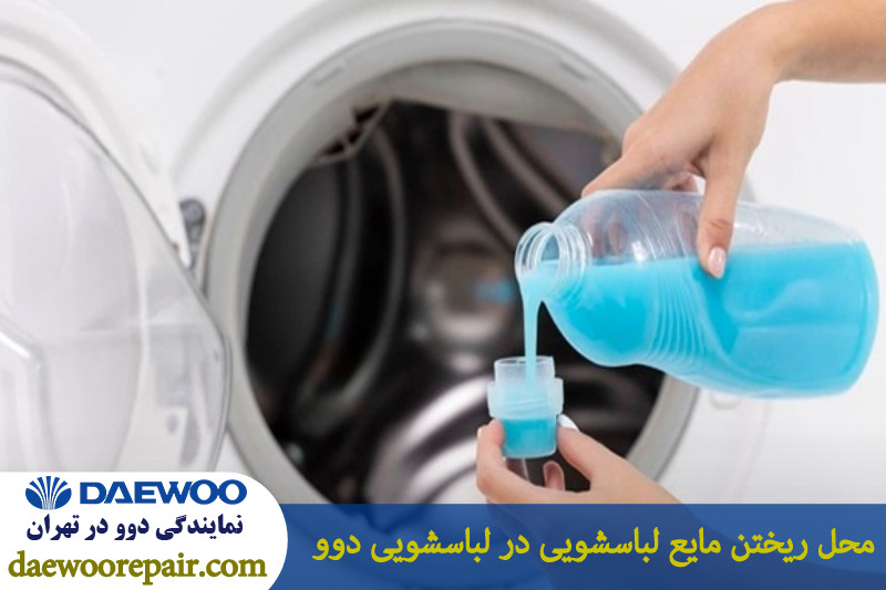 محل ریختن مایع لباسشویی در ماشین لباسشویی دوو