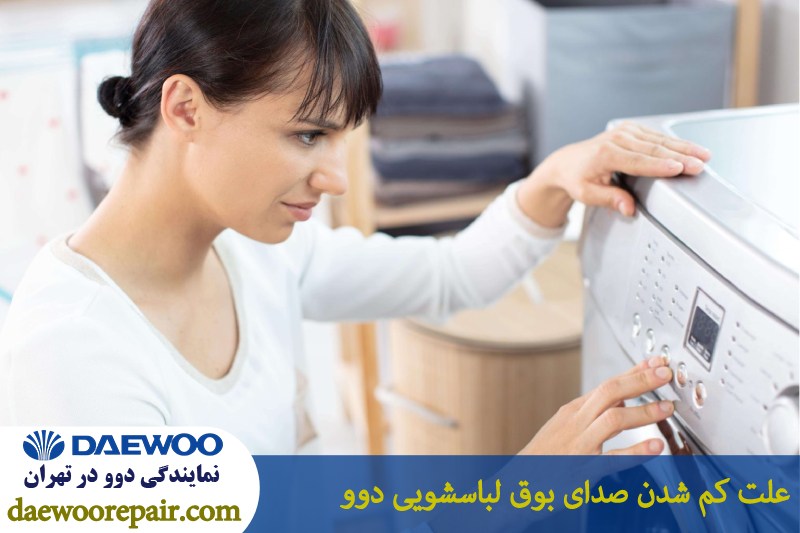 علت کم شدن صدای بوق لباسشویی دوو 