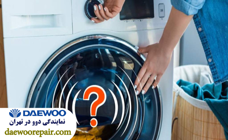 علائم کم شدن یا ضعیف شدن صدای آلارم لباسشویی دوو 