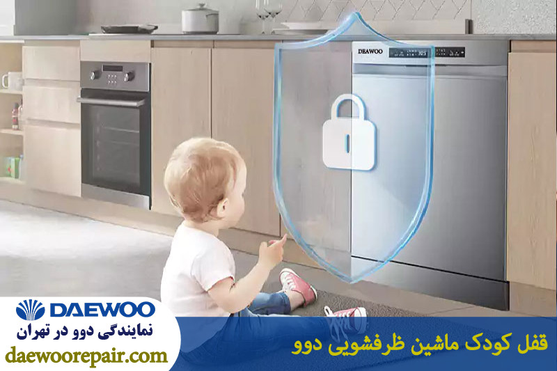 قفل کودک ماشین ظرفشویی دوو 