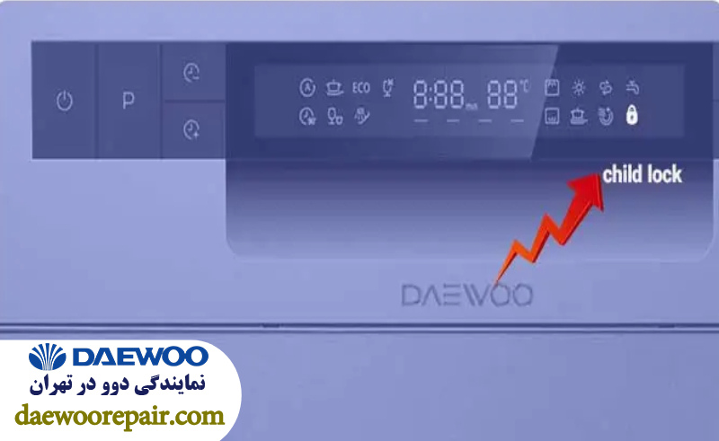 نحوه فعال کردن قفل کودک ماشین ظرفشویی 