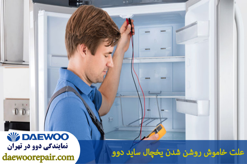 علت خاموش روشن شدن یخچال ساید دوو