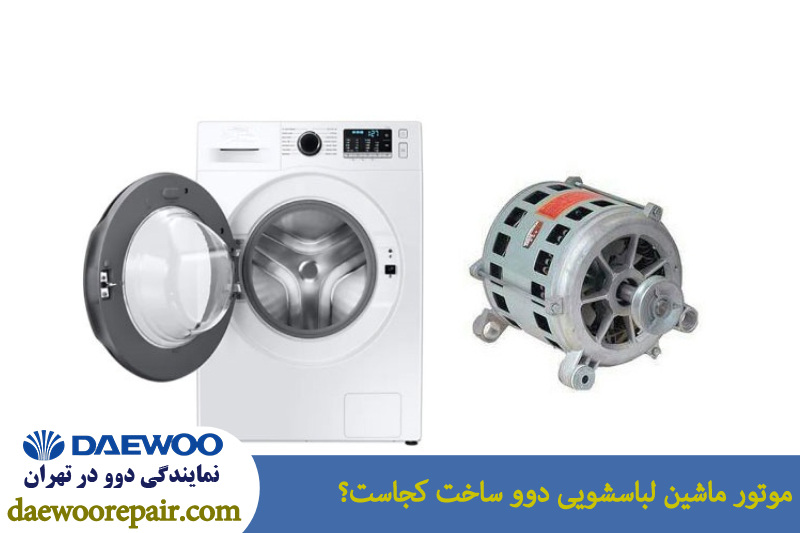 موتور ماشین لباسشویی دوو ساخت کجاست؟