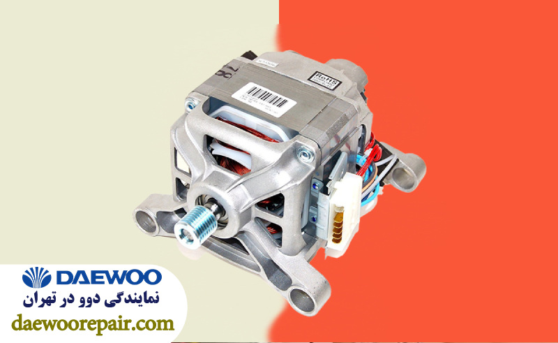 موتور ماشین لباسشویی DAEWOO