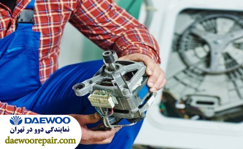 موتور ماشین لباسشویی دوو باکیفیت