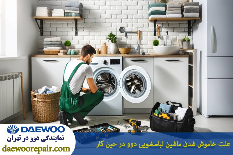 علت خاموش شدن ماشین لباسشویی دوو در حین کار