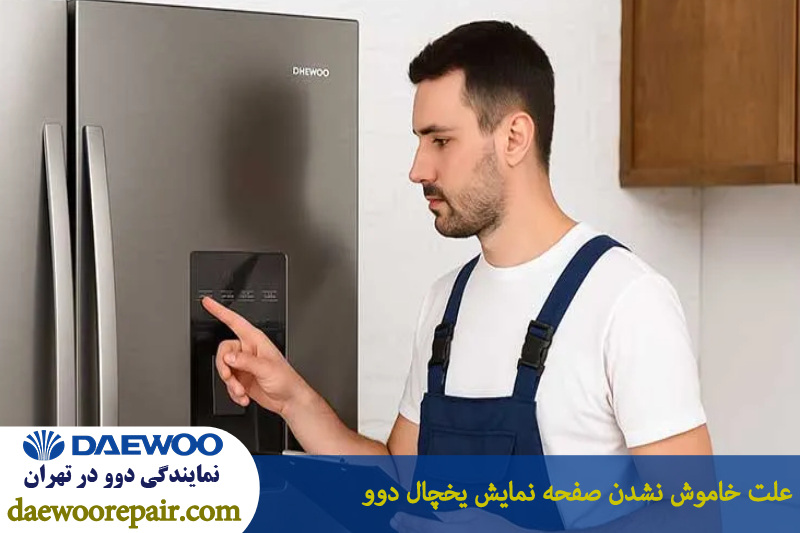علت خاموش نشدن صفحه نمایش یخچال دوو 