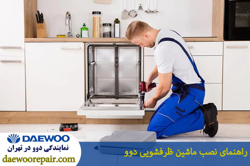 راهنمای نصب ماشین ظرفشویی دوو 